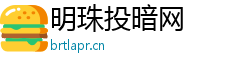 明珠投暗网